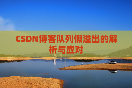 CSDN博客队列假溢出的解析与应对