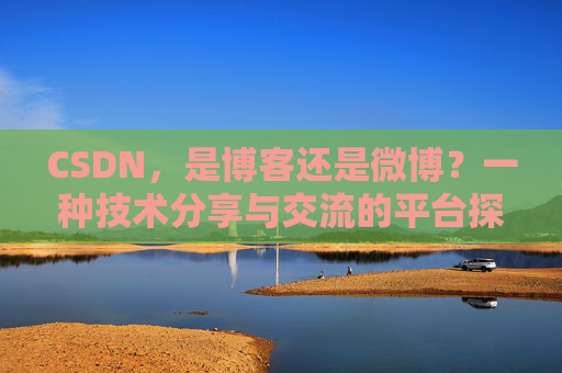 CSDN，是博客还是微博？一种技术分享与交流的平台探讨