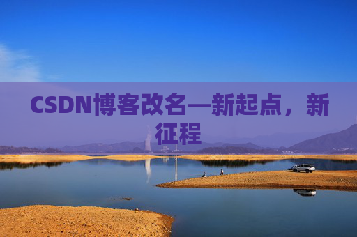 CSDN博客改名—新起点，新征程